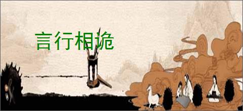 言行相诡