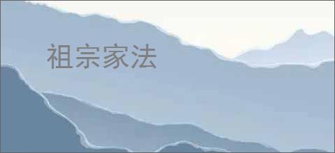 祖宗家法