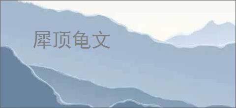 犀顶龟文