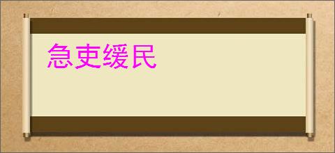 急吏缓民