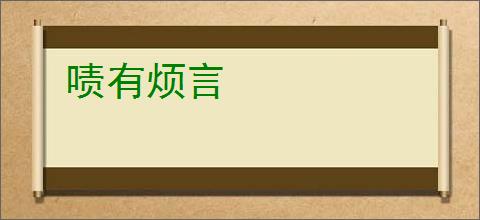 啧有烦言