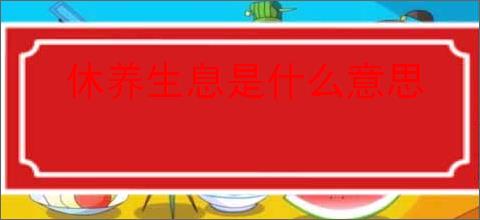 休养生息是什么意思