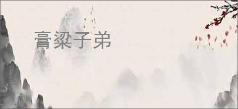 膏粱子弟