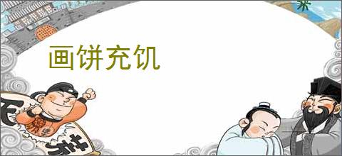 画饼充饥