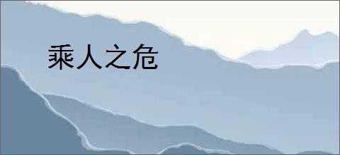 乘人之危