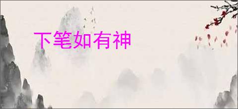 下笔如有神
