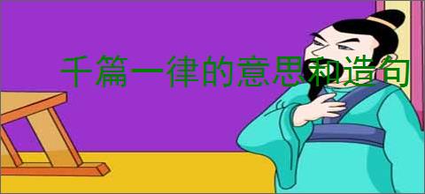 千篇一律的意思和造句