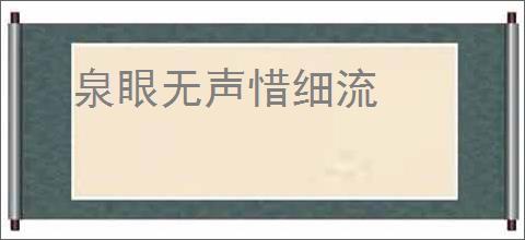 泉眼无声惜细流