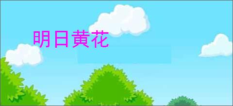 明日黄花