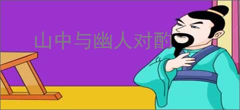 山中与幽人对酌