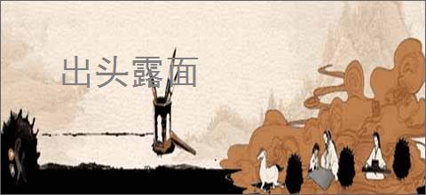 出头露面