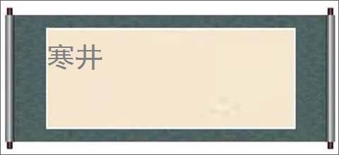 寒井