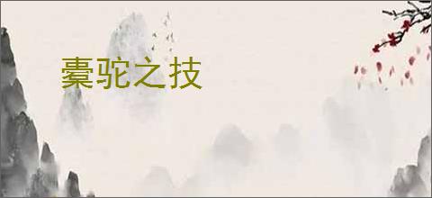 橐驼之技