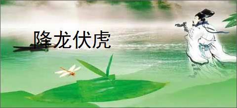 降龙伏虎