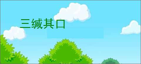 三缄其口