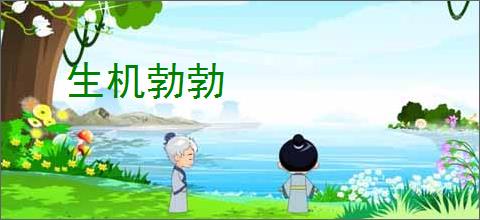 生机勃勃