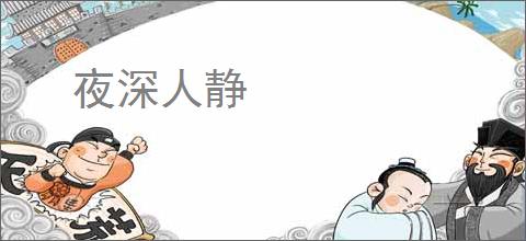 夜深人静