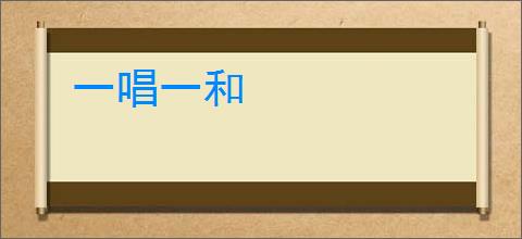 一唱一和