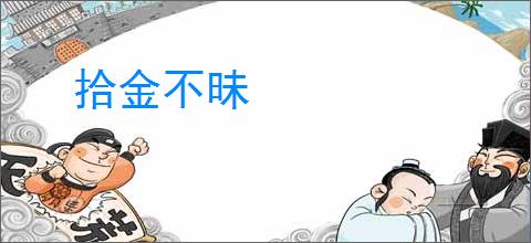 拾金不昧