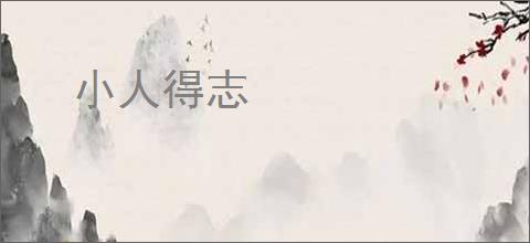 小人得志