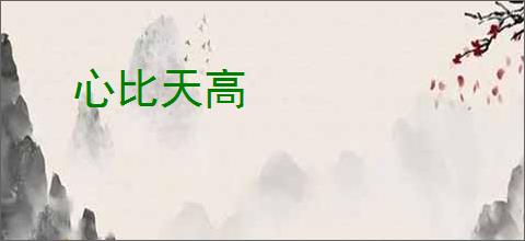 心比天高