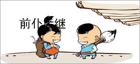 前仆后继