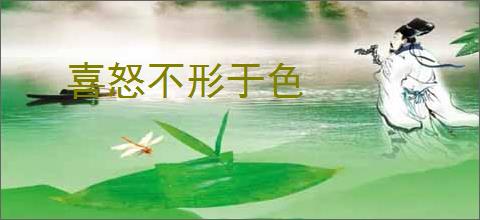 喜怒不形于色