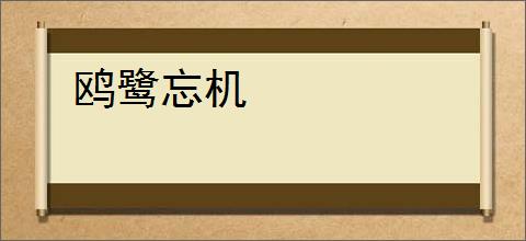 鸥鹭忘机