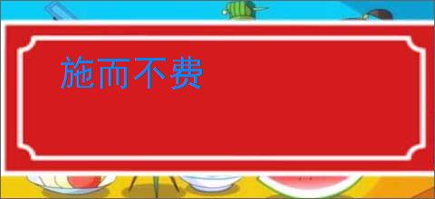 施而不费