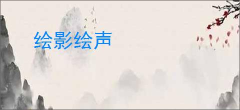 绘影绘声