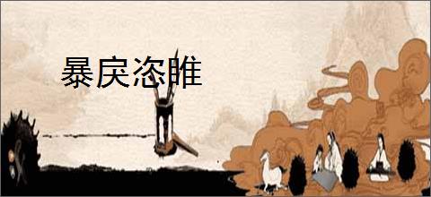暴戾恣睢