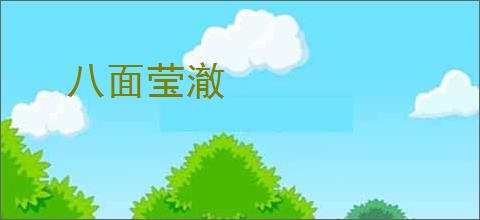 八面莹澈