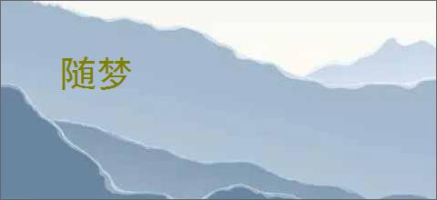 随梦