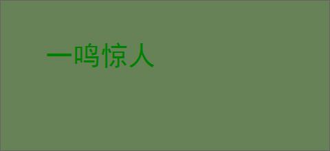 一鸣惊人