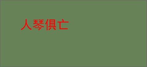 人琴俱亡