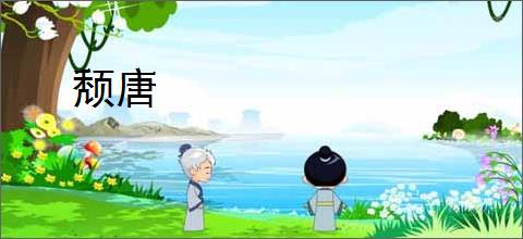 颓唐
