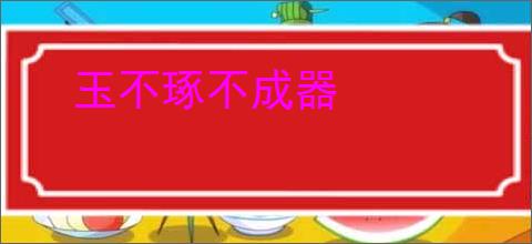 玉不琢不成器