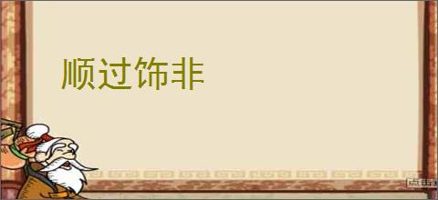 顺过饰非