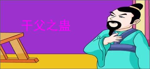 干父之蛊