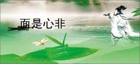 面是心非