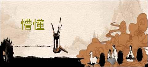 懵懂