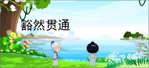 豁然贯通