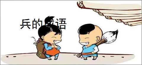 兵的成语