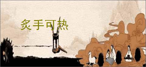 炙手可热