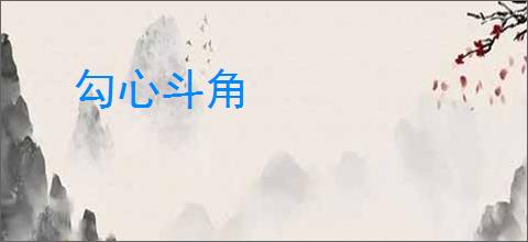 勾心斗角