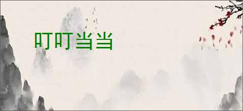 叮叮当当