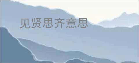 见贤思齐意思