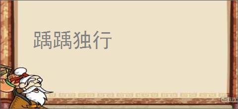 踽踽独行