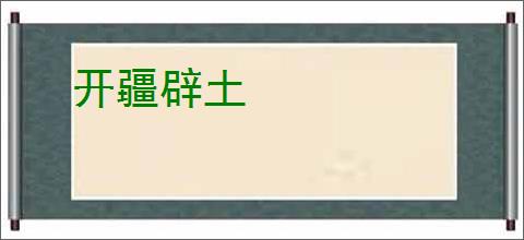 开疆辟土