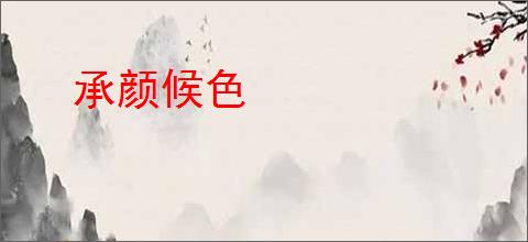 承颜候色